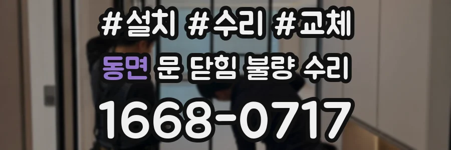 동면 문 닫힘 불량 수리