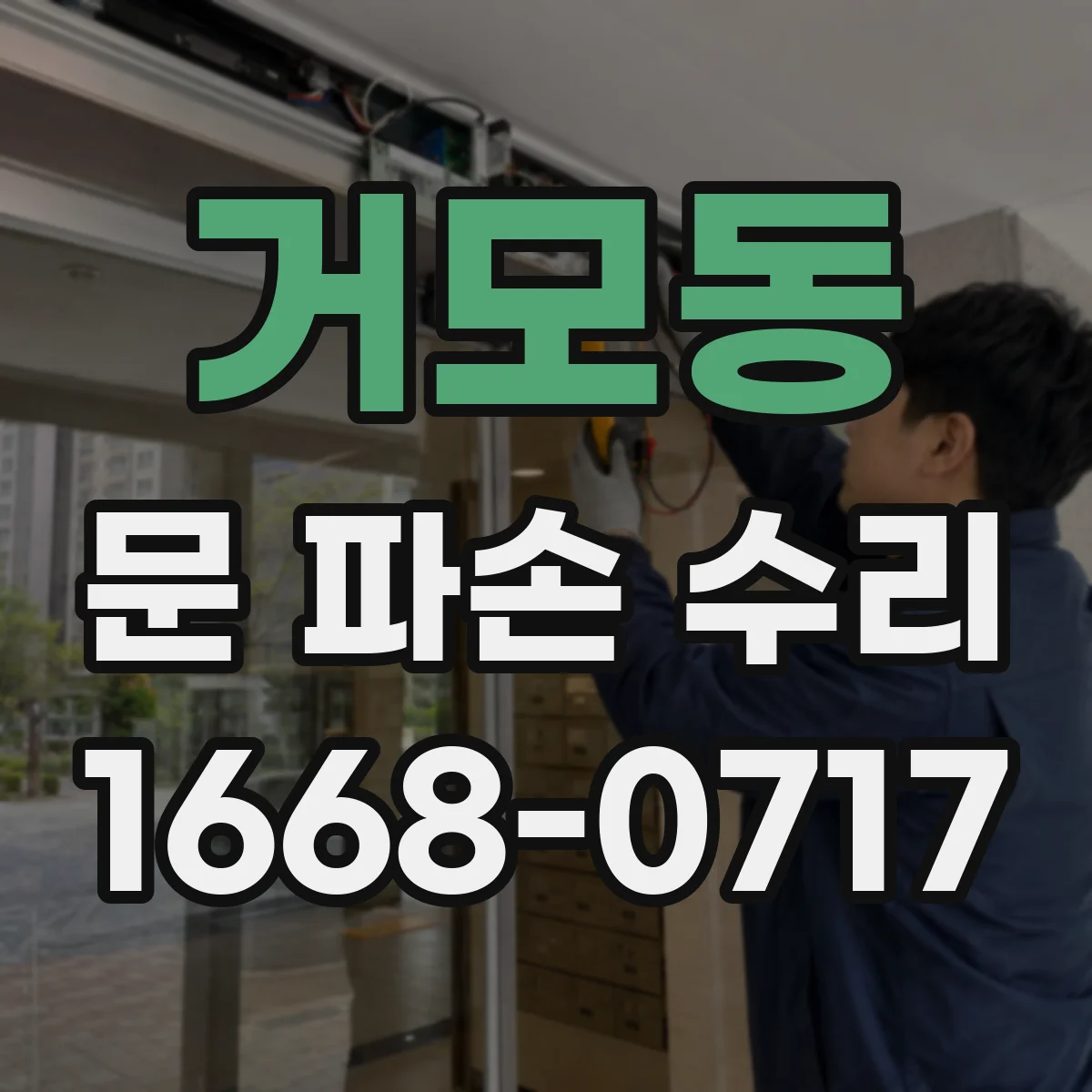 거모동 문 파손 수리
