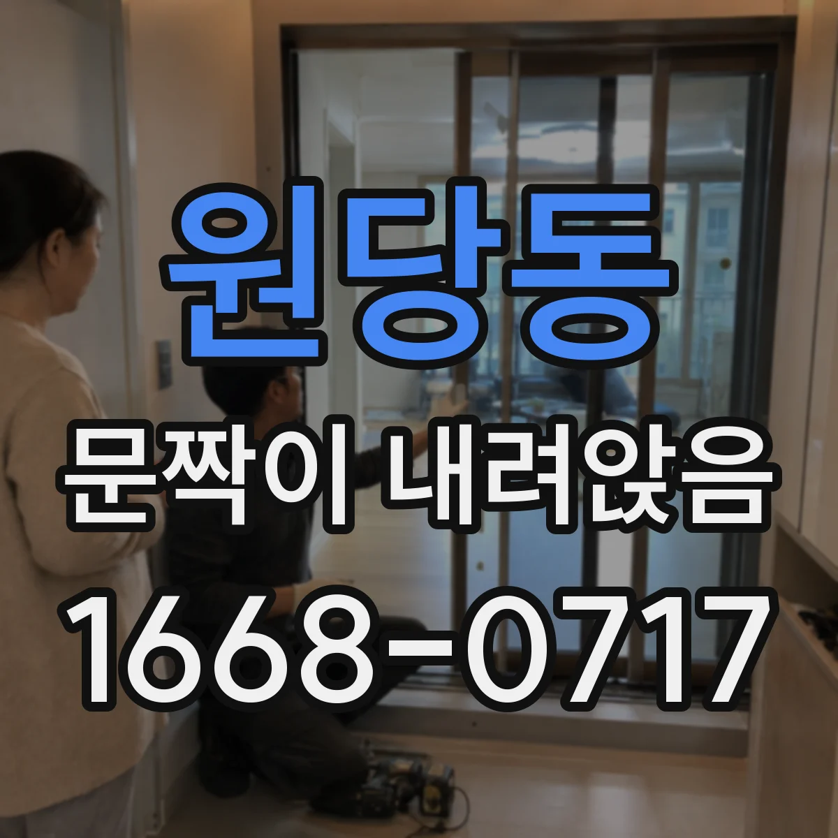 원당동 문짝이 내려앉음