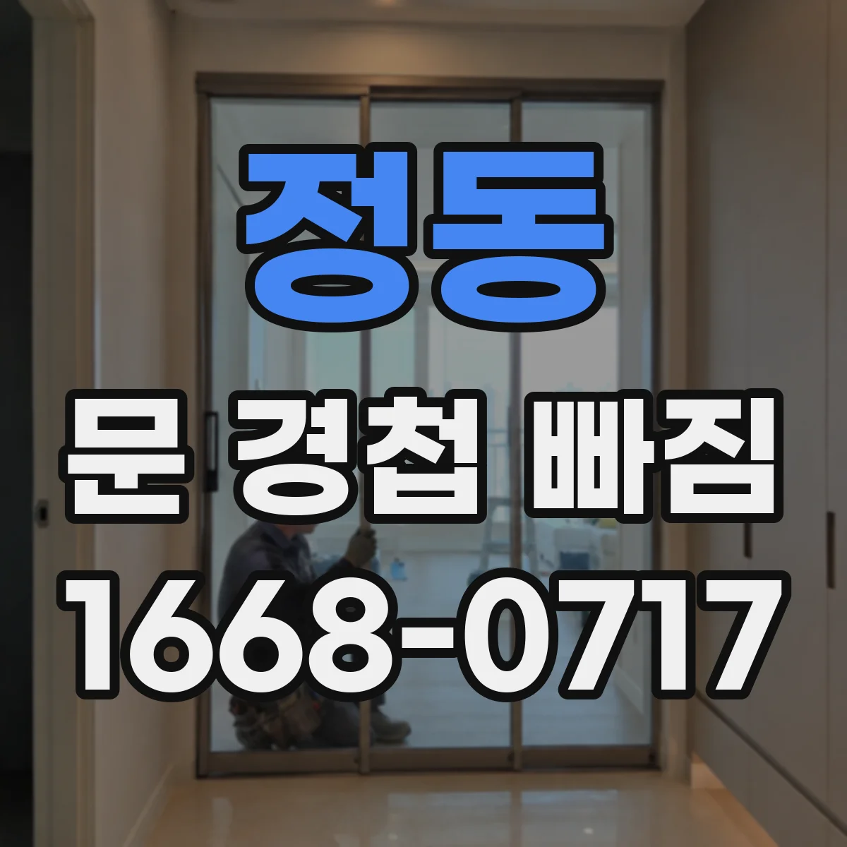 정동 문 경첩 빠짐