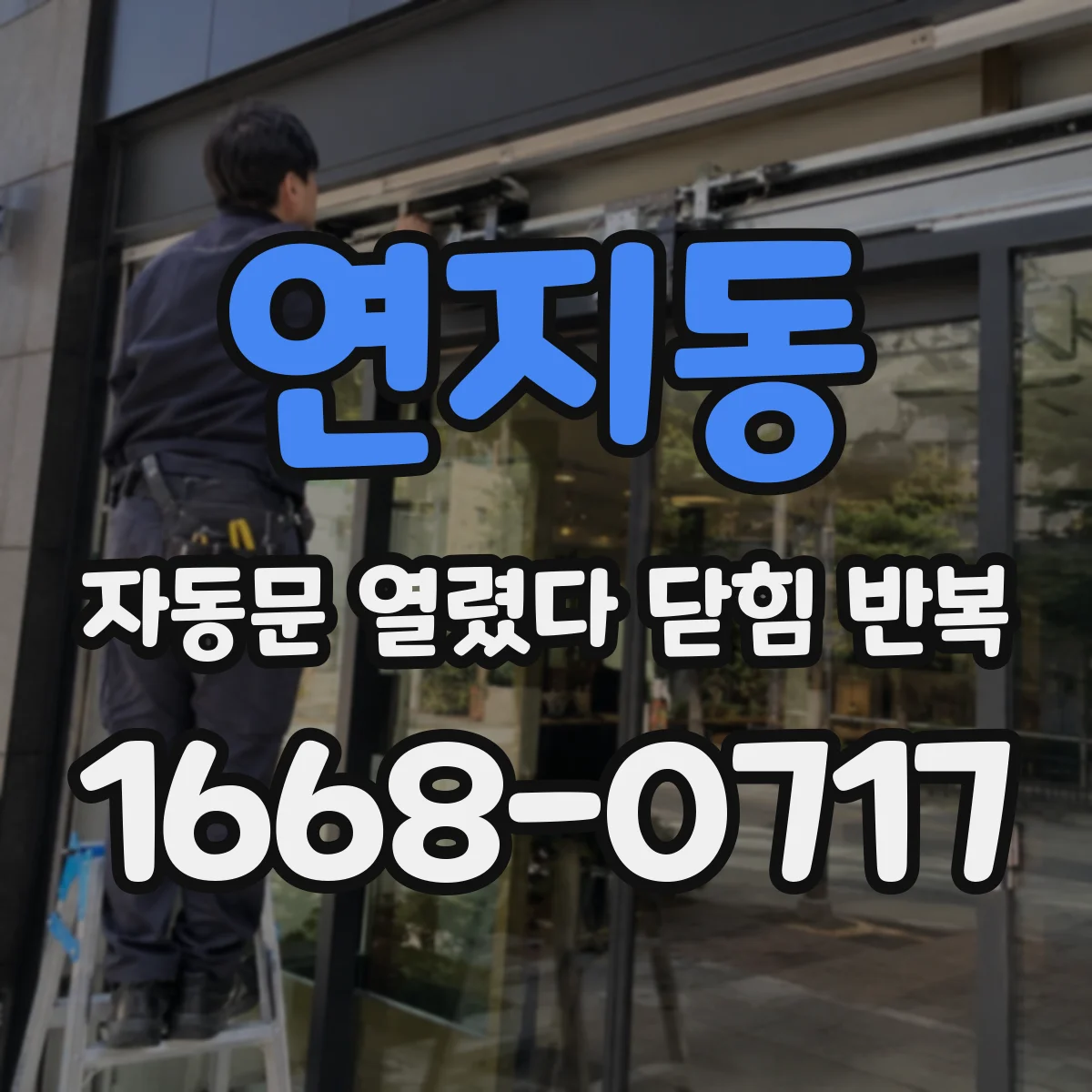 연지동 자동문 열렸다 닫힘 반복