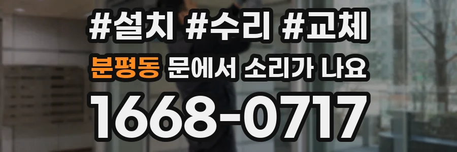 분평동 문에서 소리가 나요