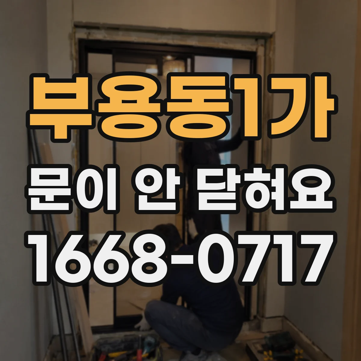 부용동1가 문이 안 닫혀요