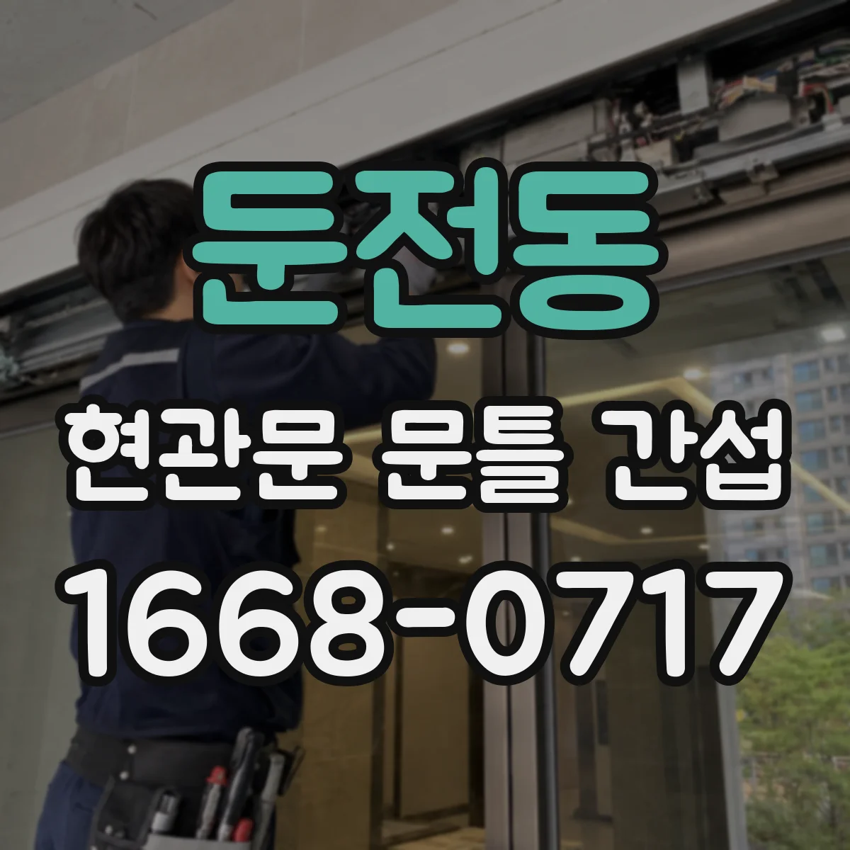 둔전동 현관문 문틀 간섭