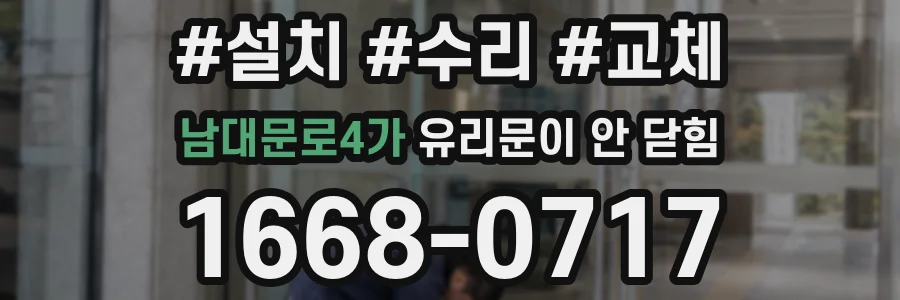 남대문로4가 유리문이 안 닫힘