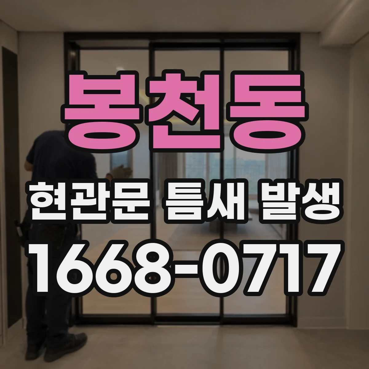 봉천동 현관문 틈새 발생