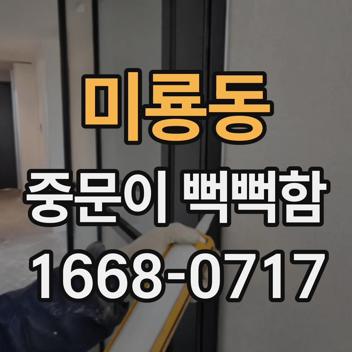 미룡동 중문이 뻑뻑함