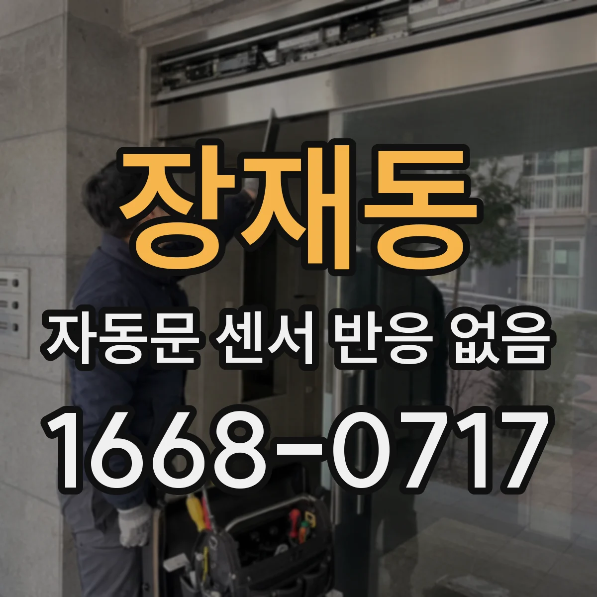 장재동 자동문 센서 반응 없음