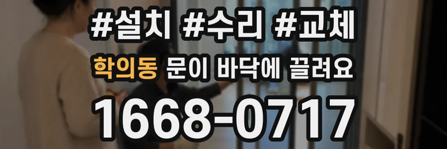 학의동 문이 바닥에 끌려요