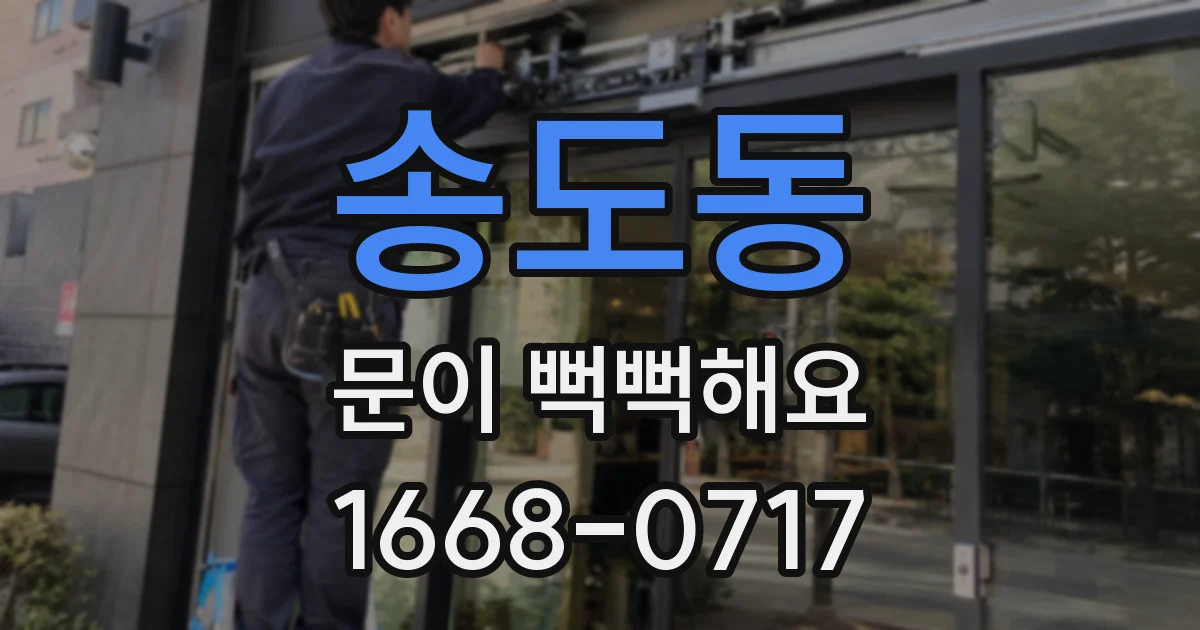 송도동 문이 뻑뻑해요