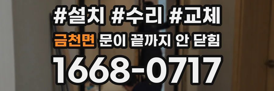 금천면 문이 끝까지 안 닫힘