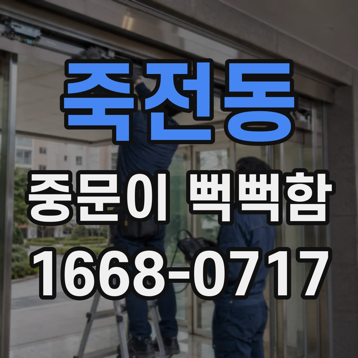 죽전동 중문이 뻑뻑함