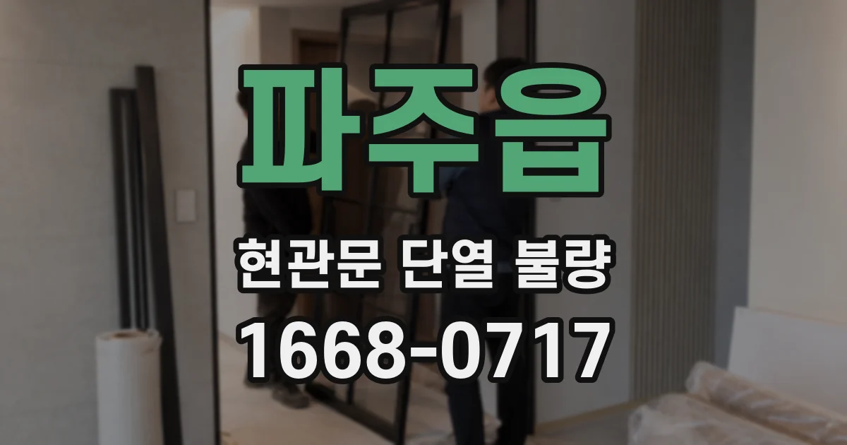 파주읍 현관문 단열 불량