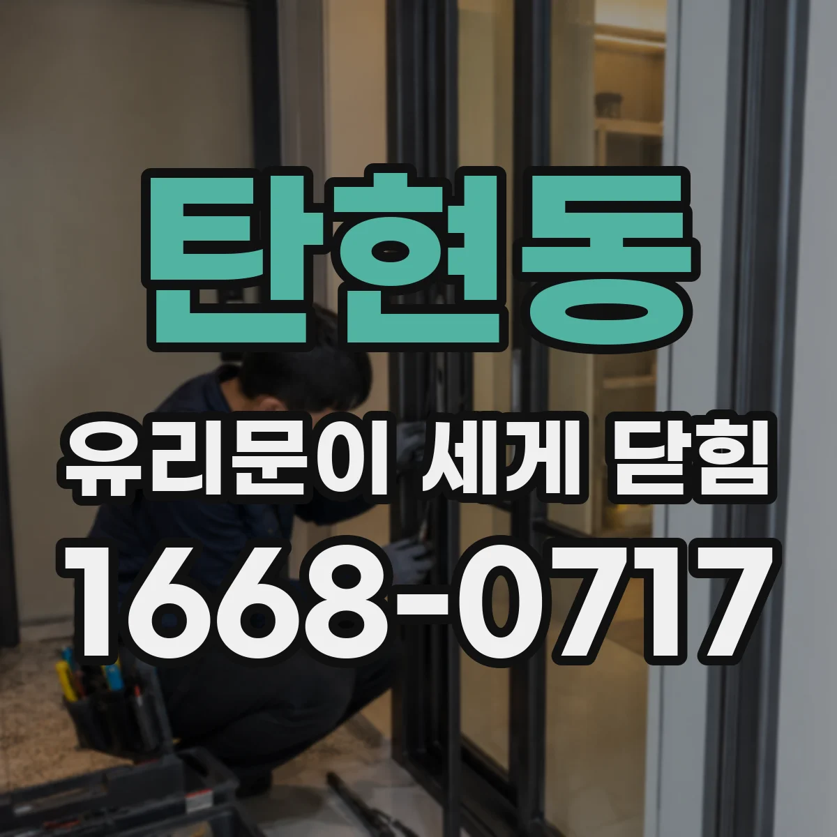 탄현동 유리문이 세게 닫힘