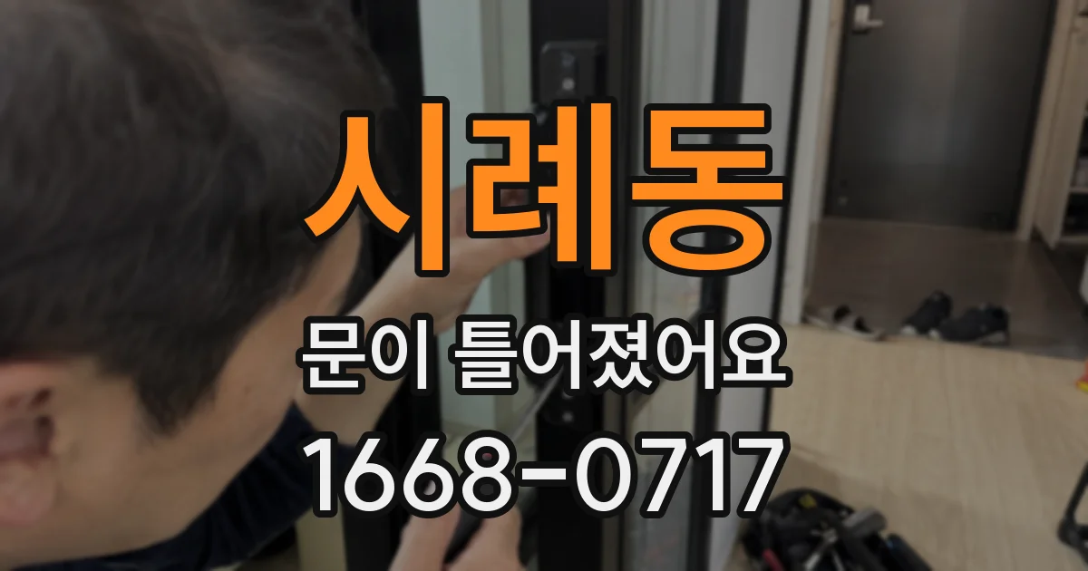 시례동 문이 틀어졌어요