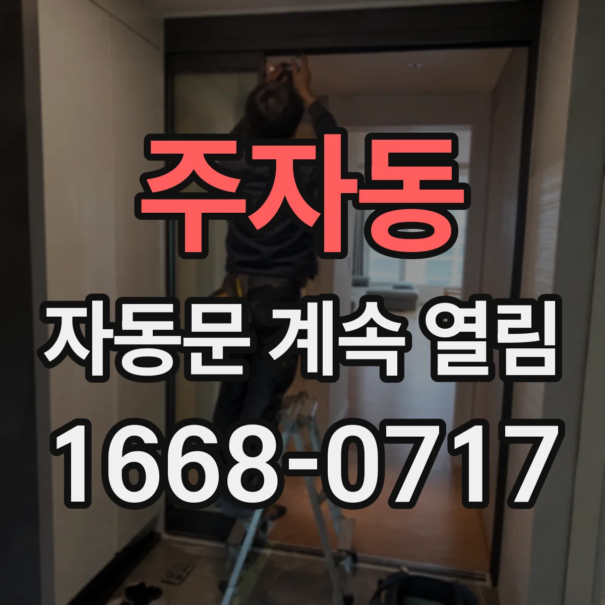 주자동 자동문 계속 열림