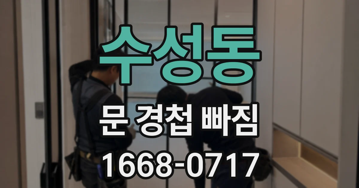 수성동 문 경첩 빠짐