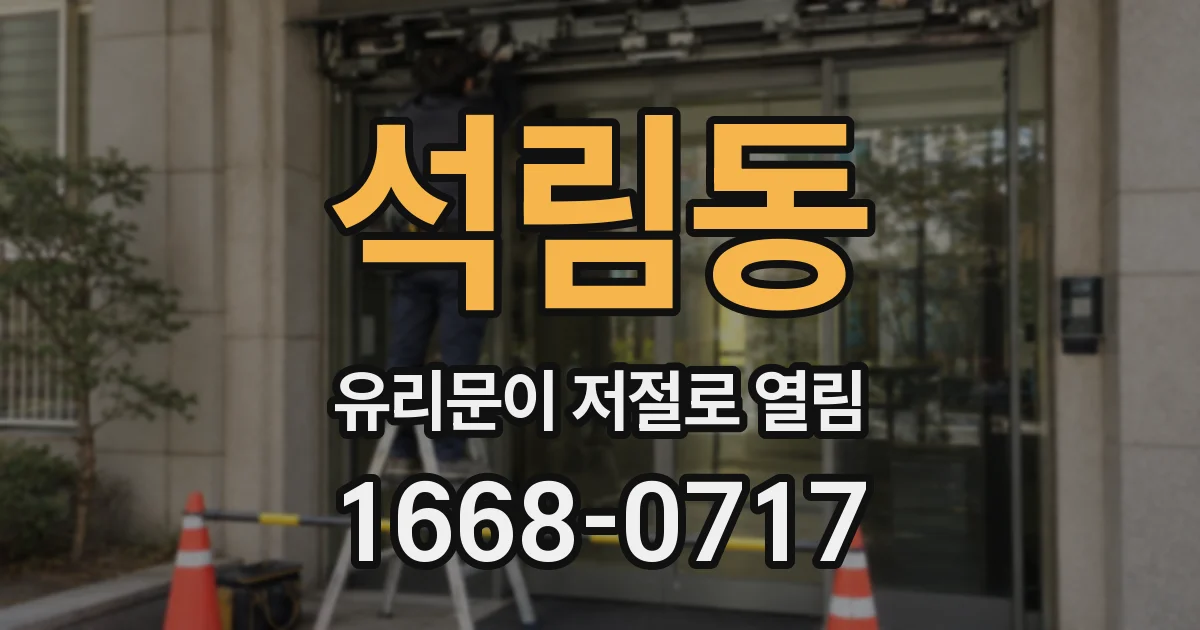 석림동 유리문이 저절로 열림