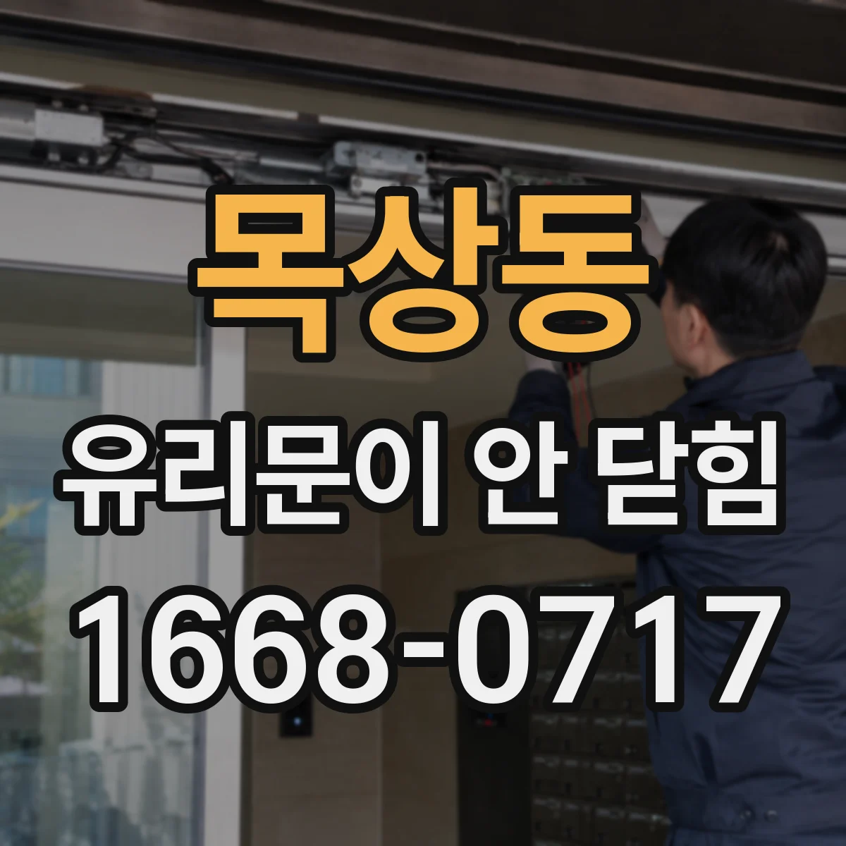 목상동 유리문이 안 닫힘