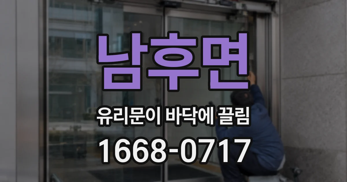 남후면 유리문이 바닥에 끌림
