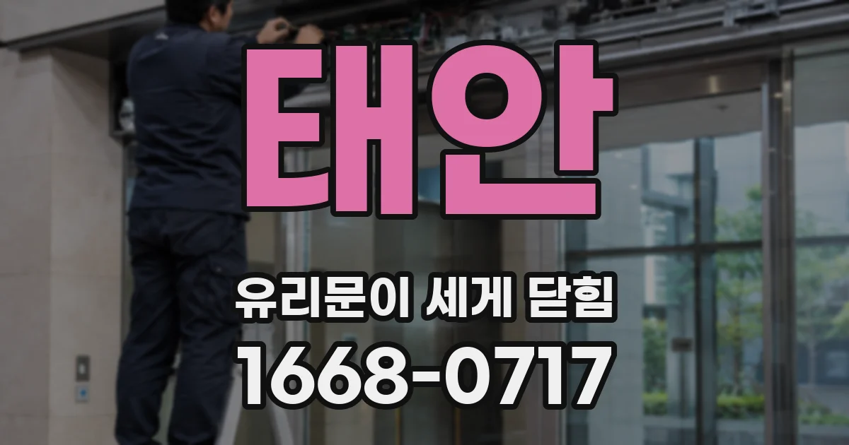 태안 유리문이 세게 닫힘