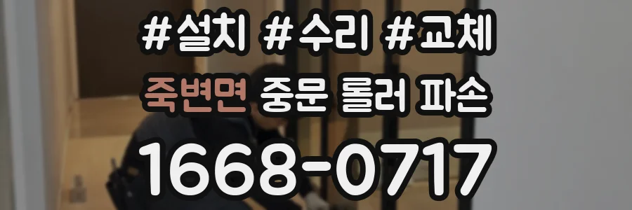 죽변면 중문 롤러 파손