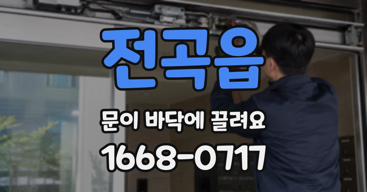 전곡읍 문이 바닥에 끌려요