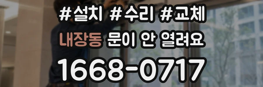 내장동 문이 안 열려요