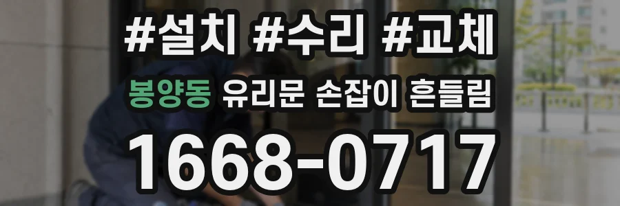 봉양동 유리문 손잡이 흔들림