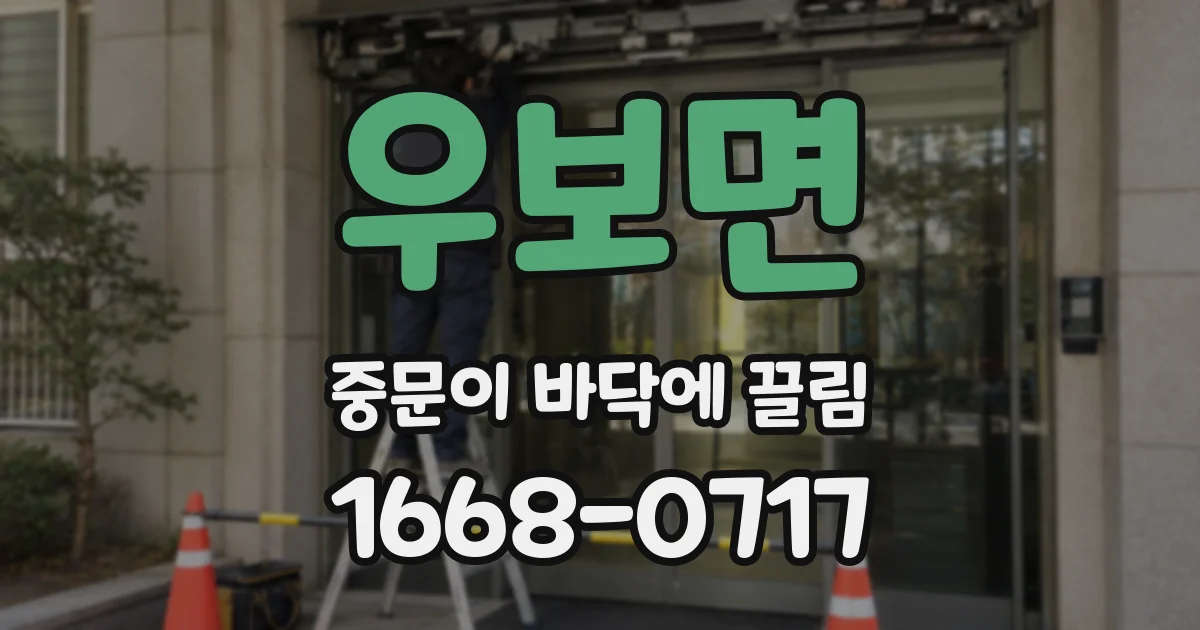 우보면 중문이 바닥에 끌림