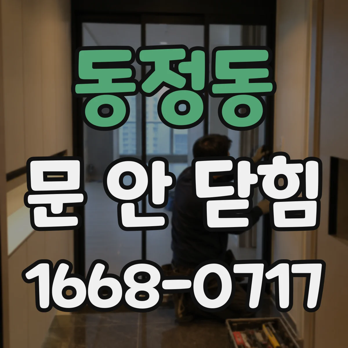 동정동 문 안 닫힘