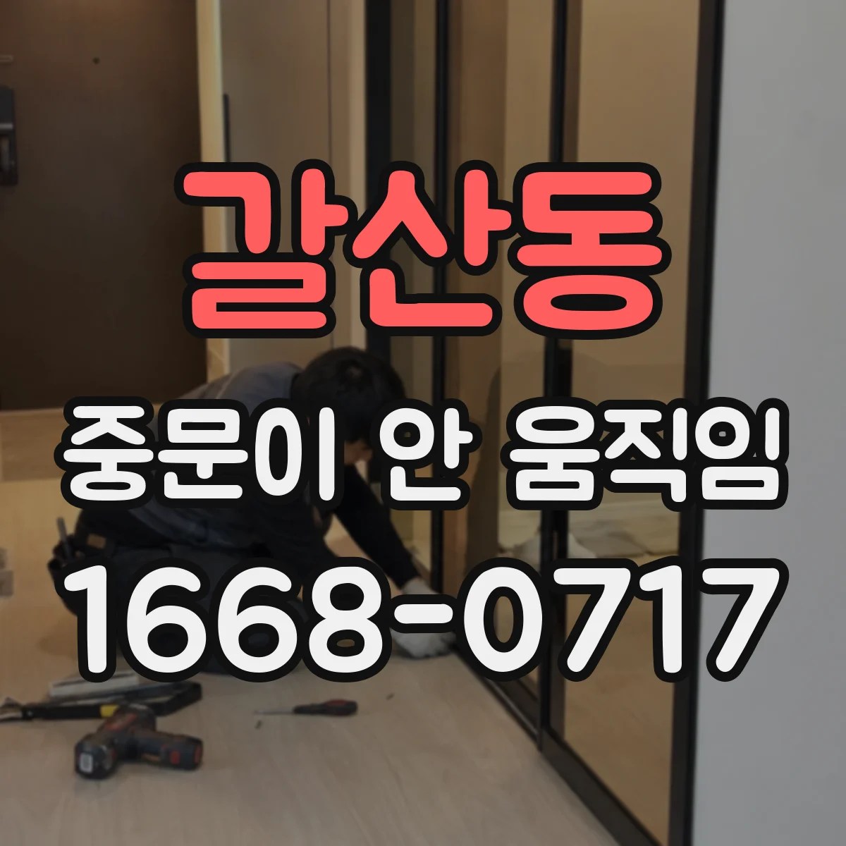 갈산동 중문이 안 움직임