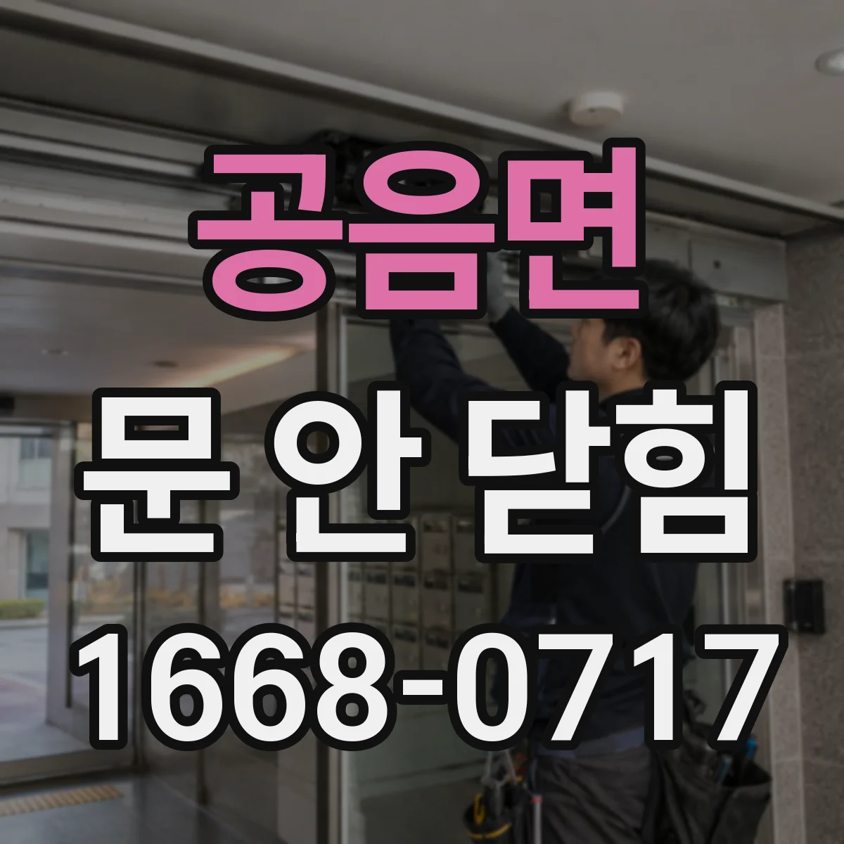 공음면 문 안 닫힘