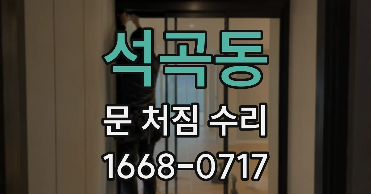 석곡동 문 처짐 수리