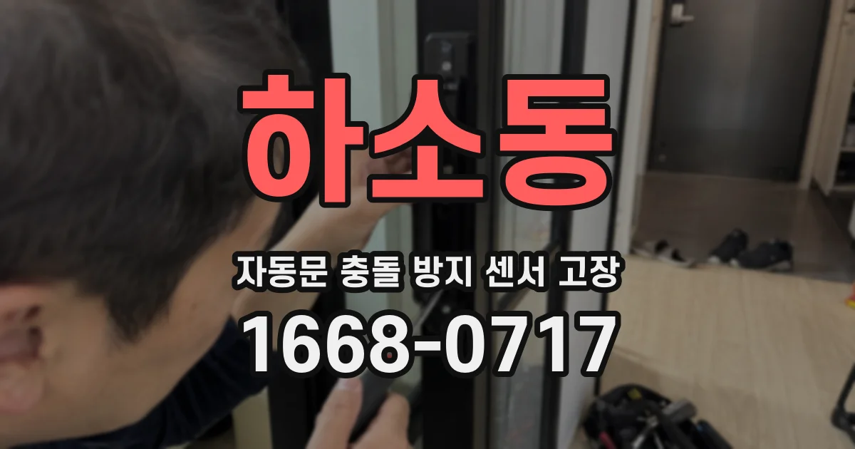 하소동 자동문 충돌 방지 센서 고장