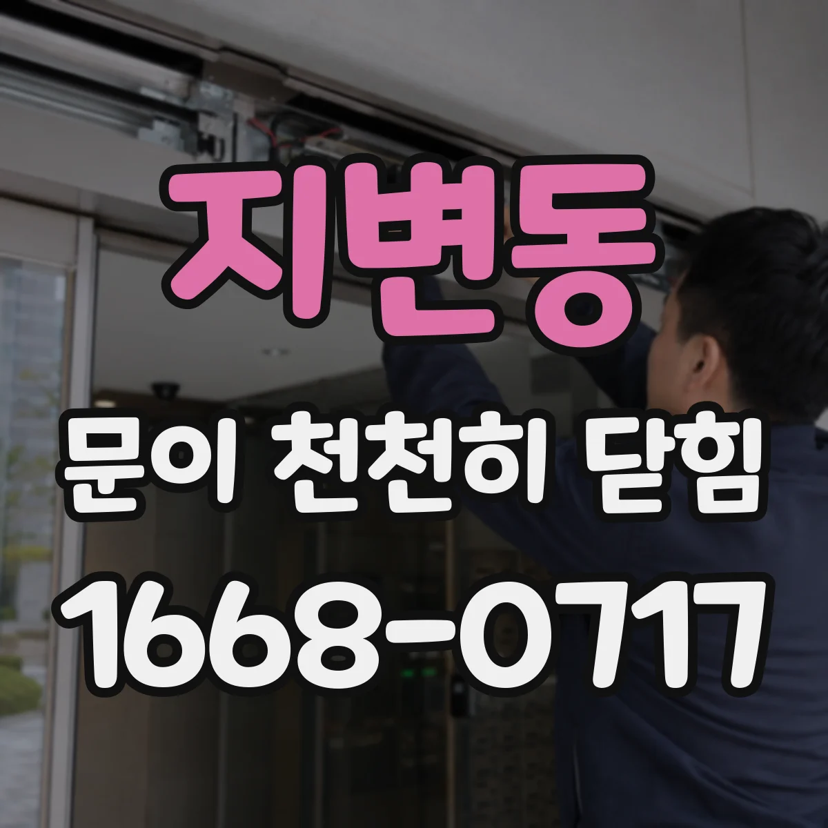 지변동 문이 천천히 닫힘