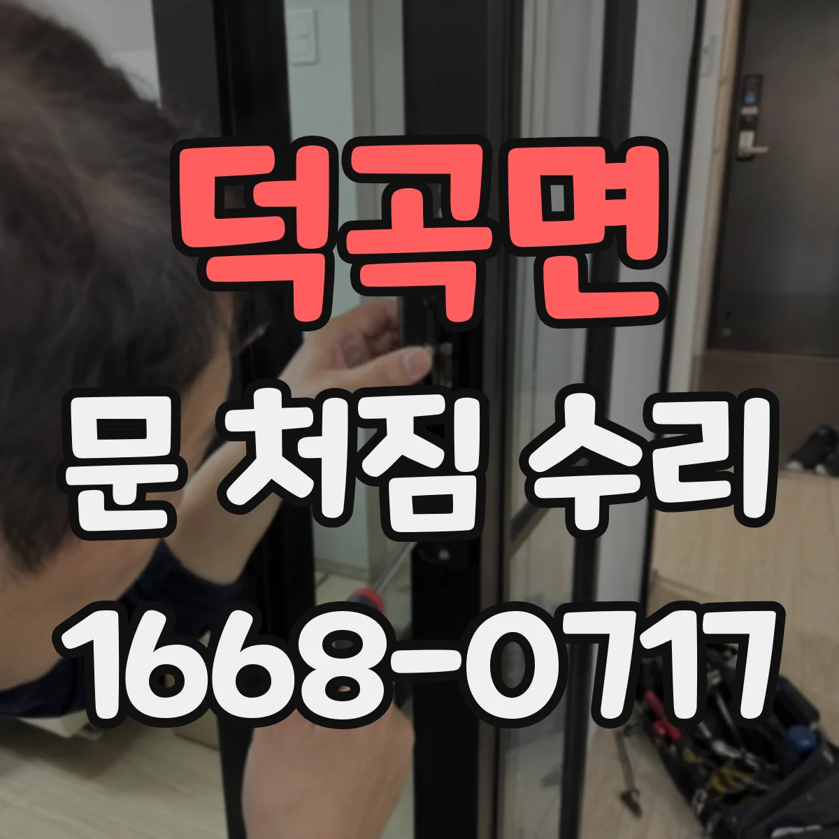 덕곡면 문 처짐 수리