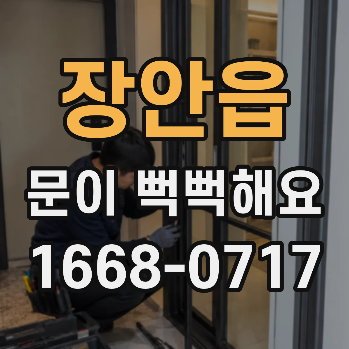 장안읍 문이 뻑뻑해요