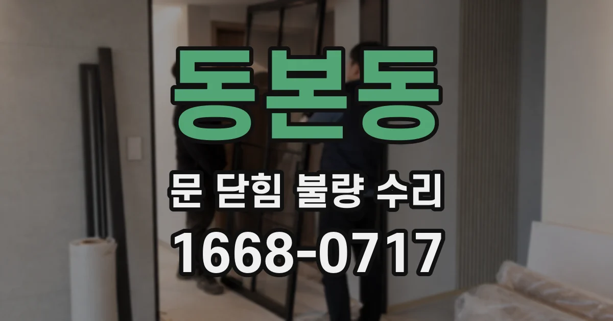 동본동 문 닫힘 불량 수리