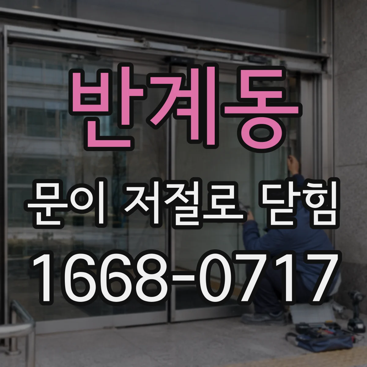 반계동 문이 저절로 닫힘