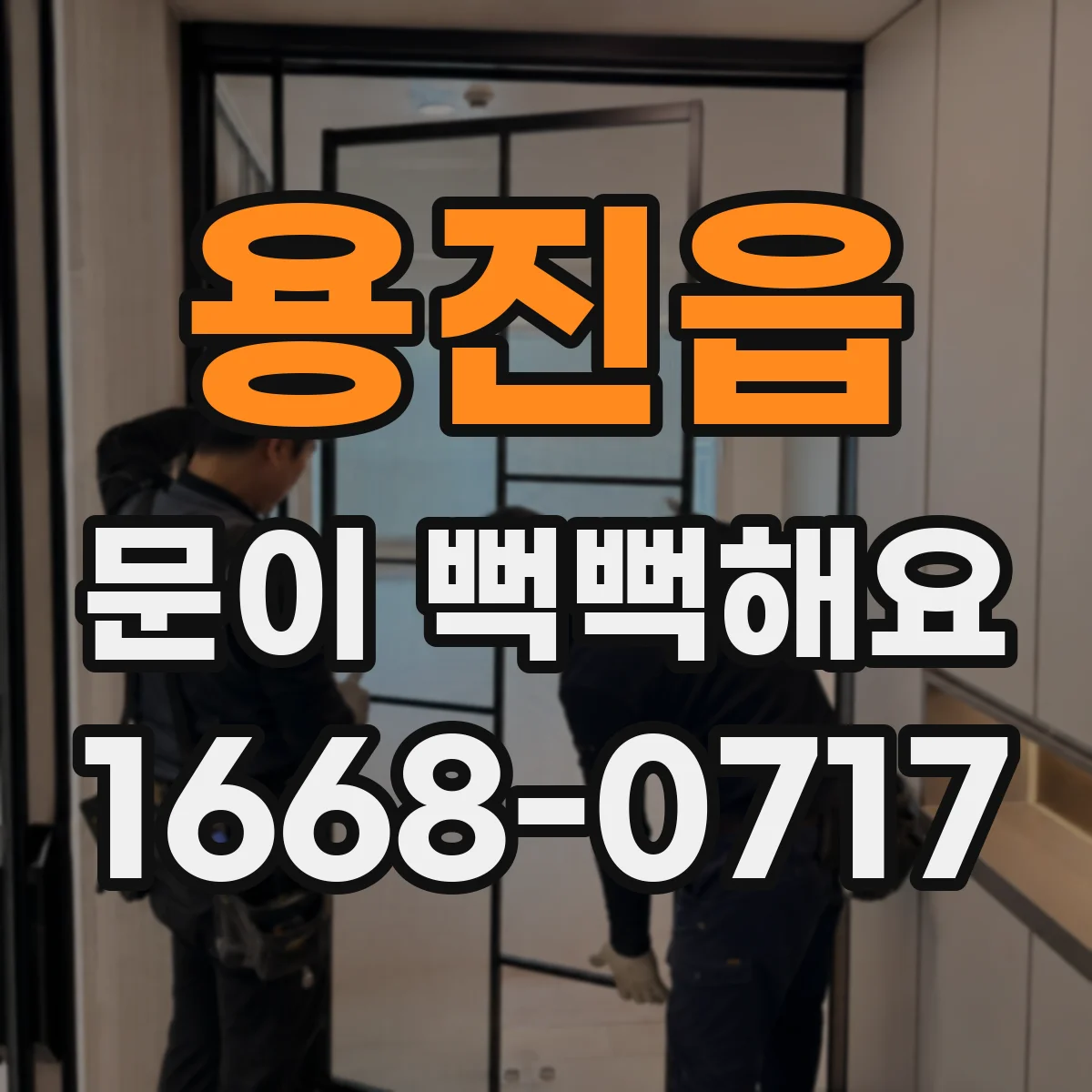 용진읍 문이 뻑뻑해요