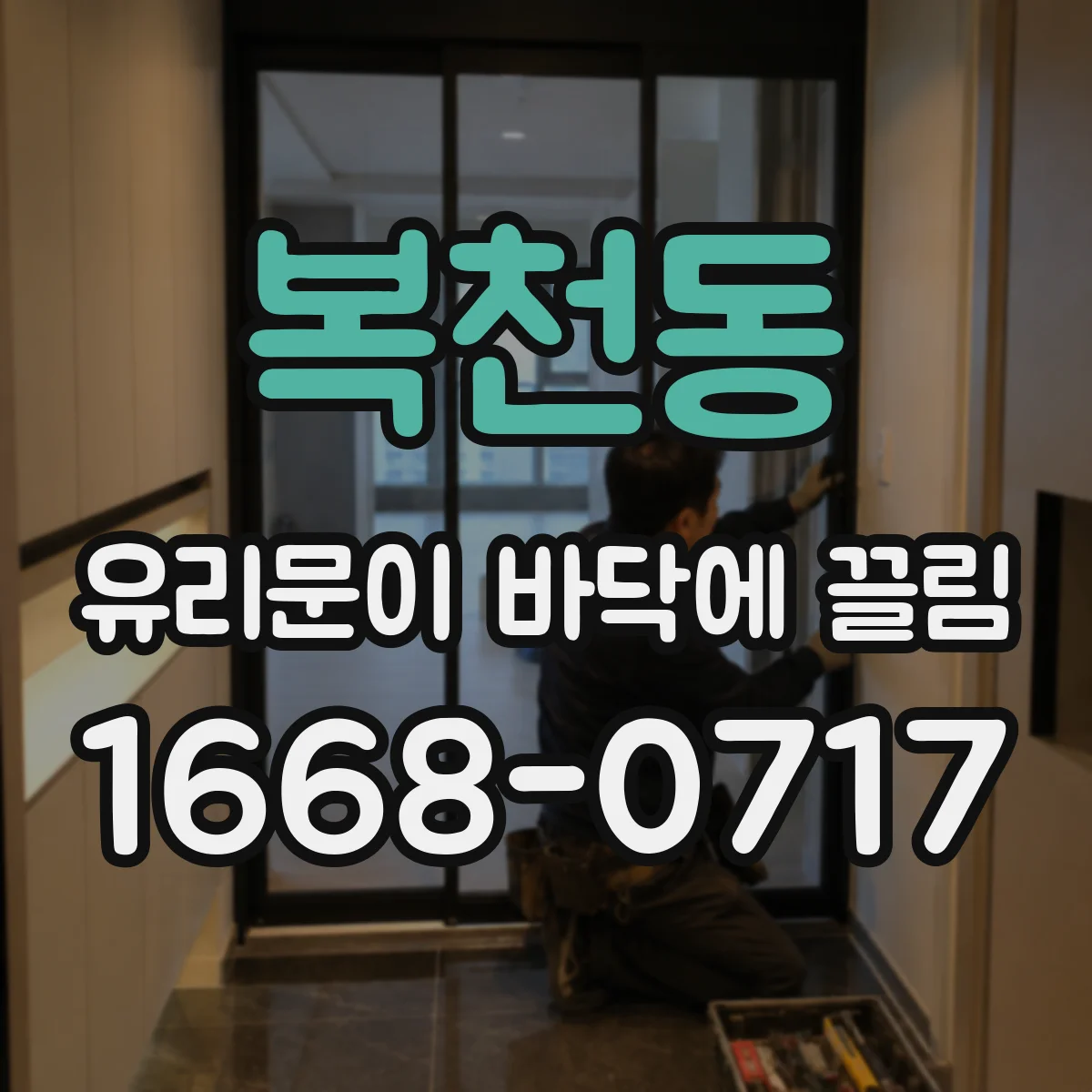 복천동 유리문이 바닥에 끌림