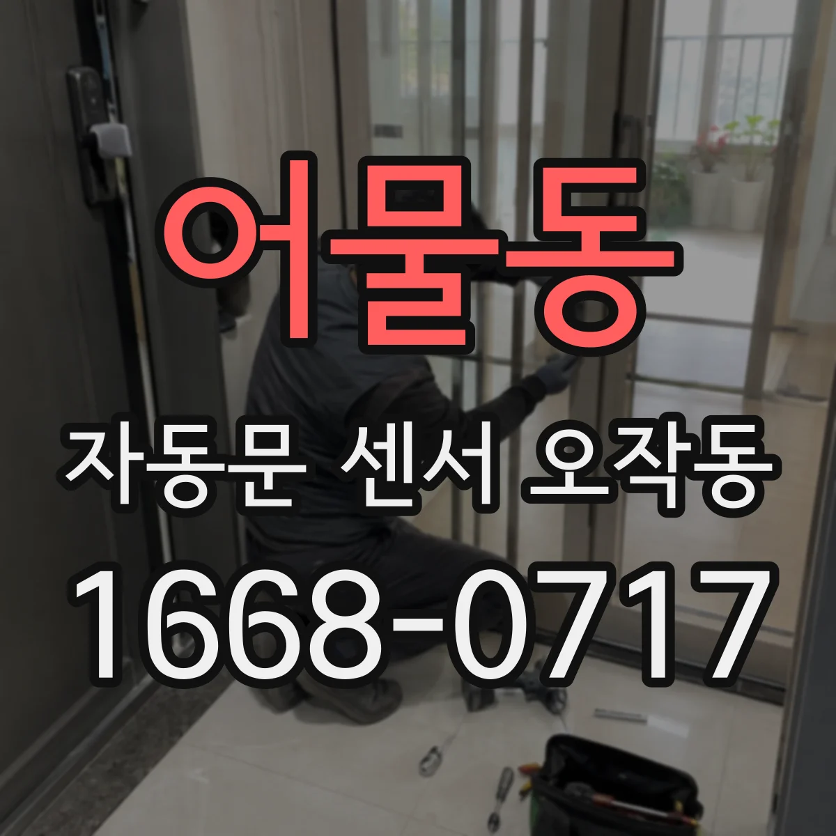 어물동 자동문 센서 오작동