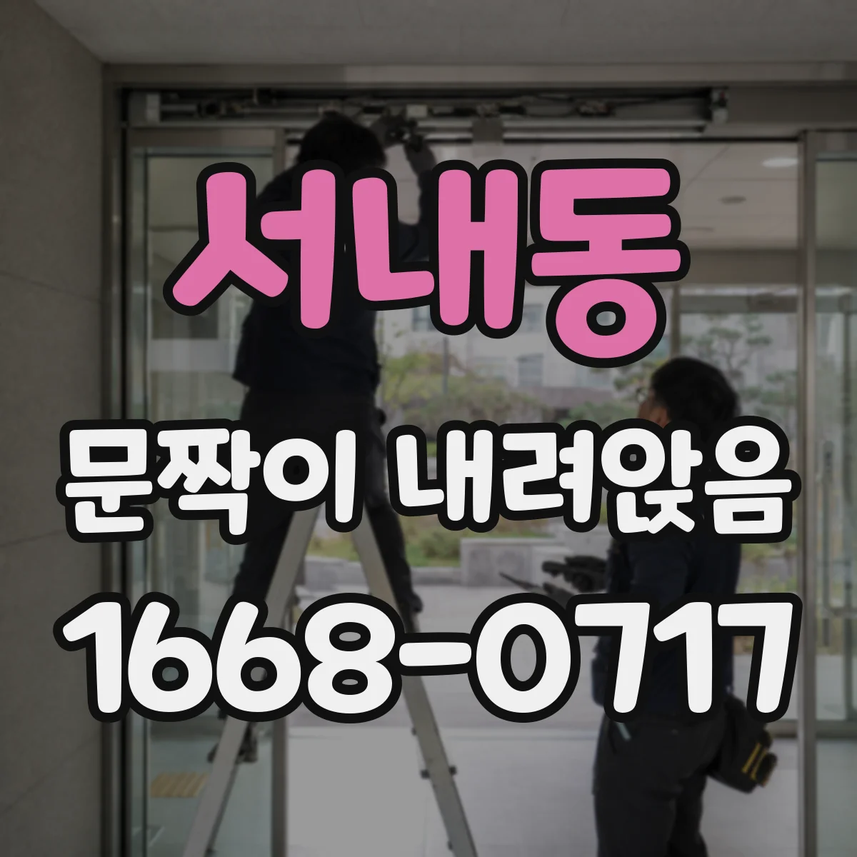 서내동 문짝이 내려앉음