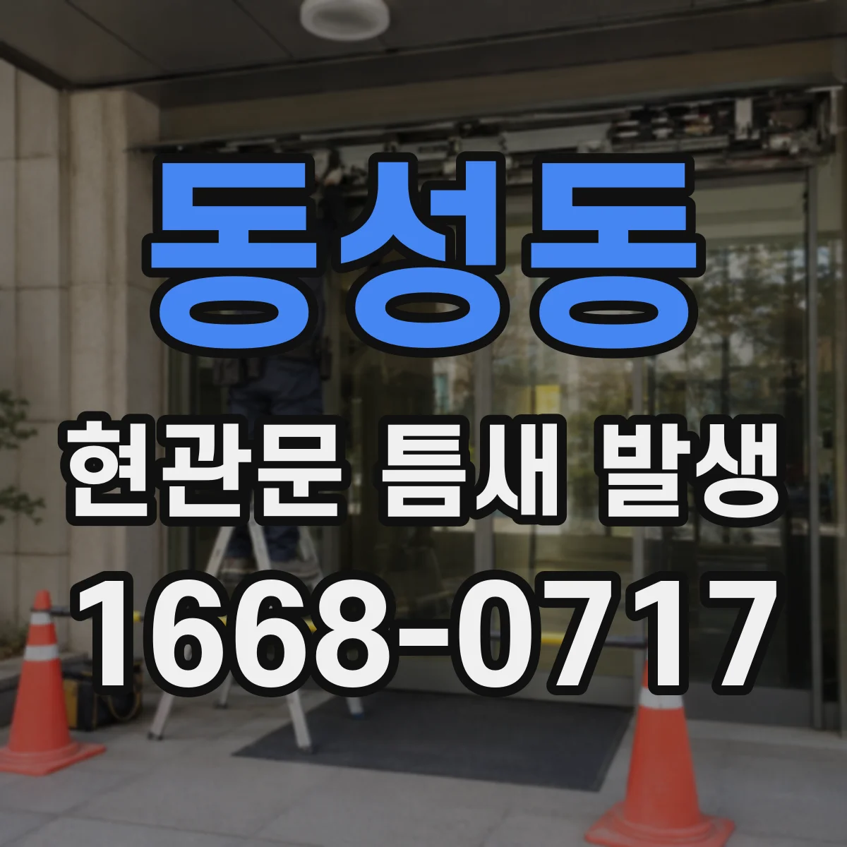 동성동 현관문 틈새 발생