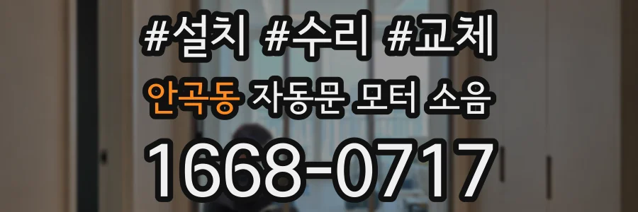 안곡동 자동문 모터 소음
