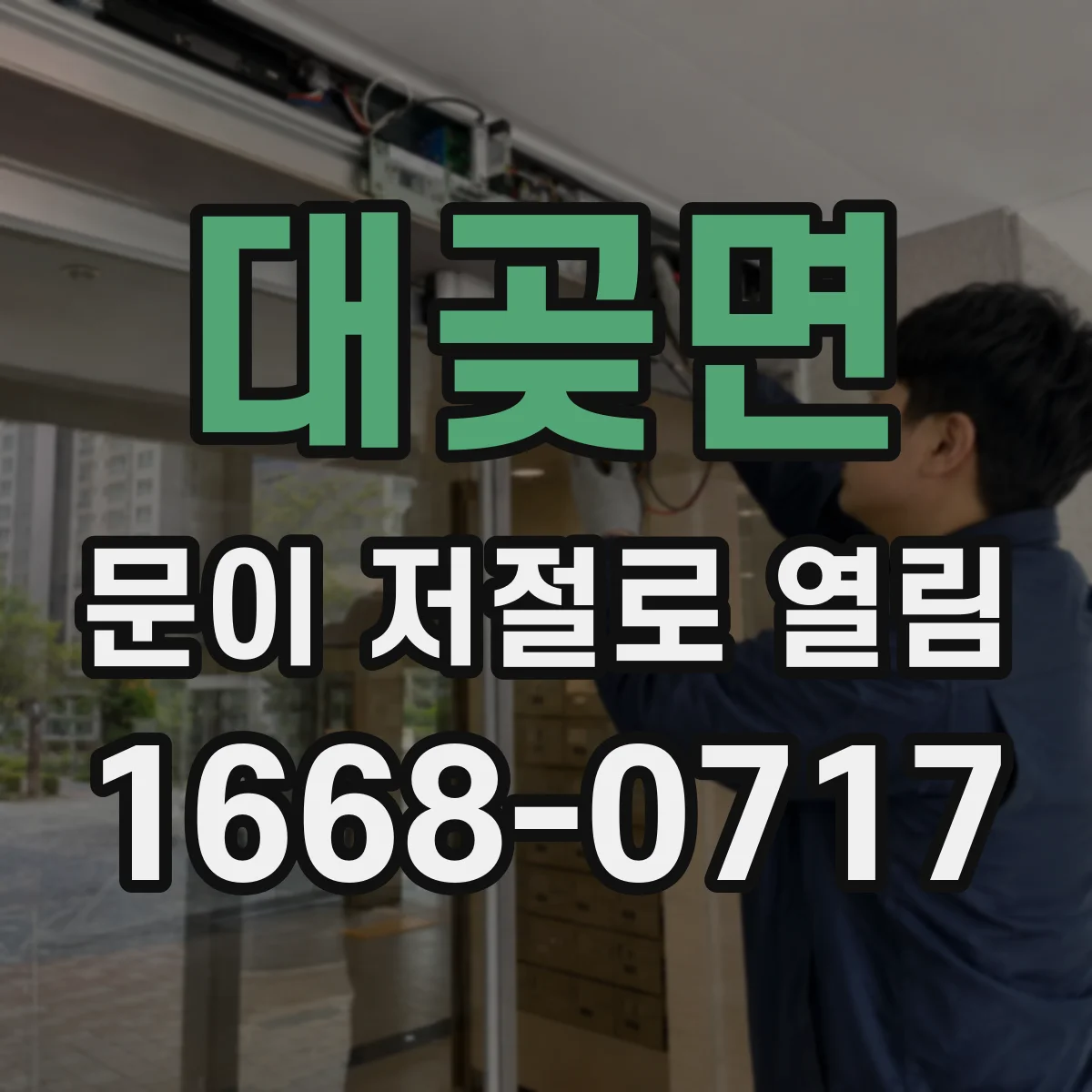 대곶면 문이 저절로 열림