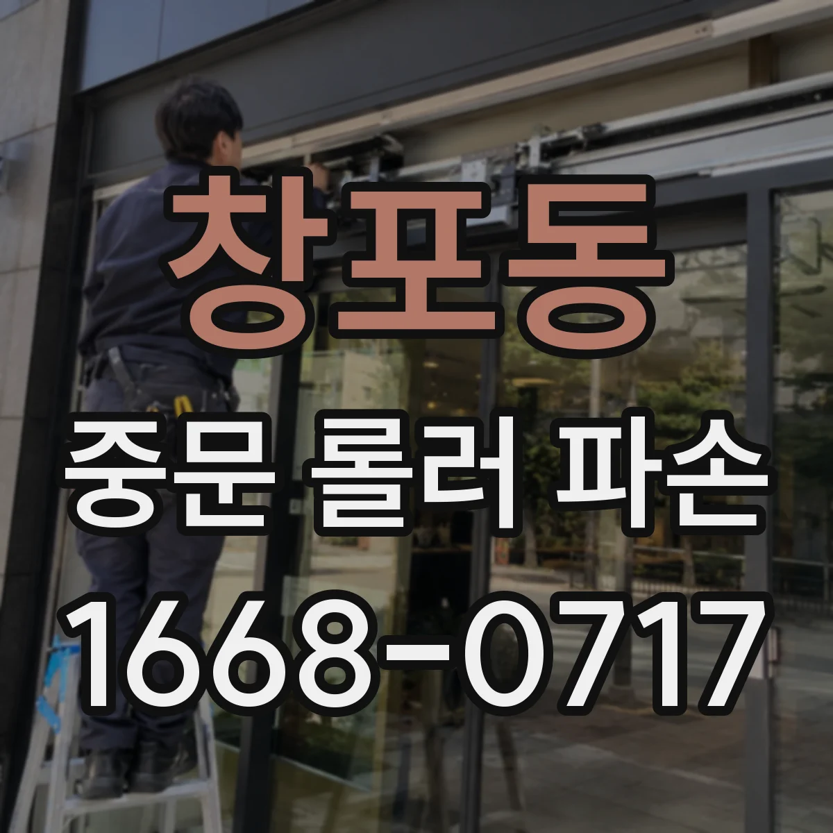 창포동 중문 롤러 파손