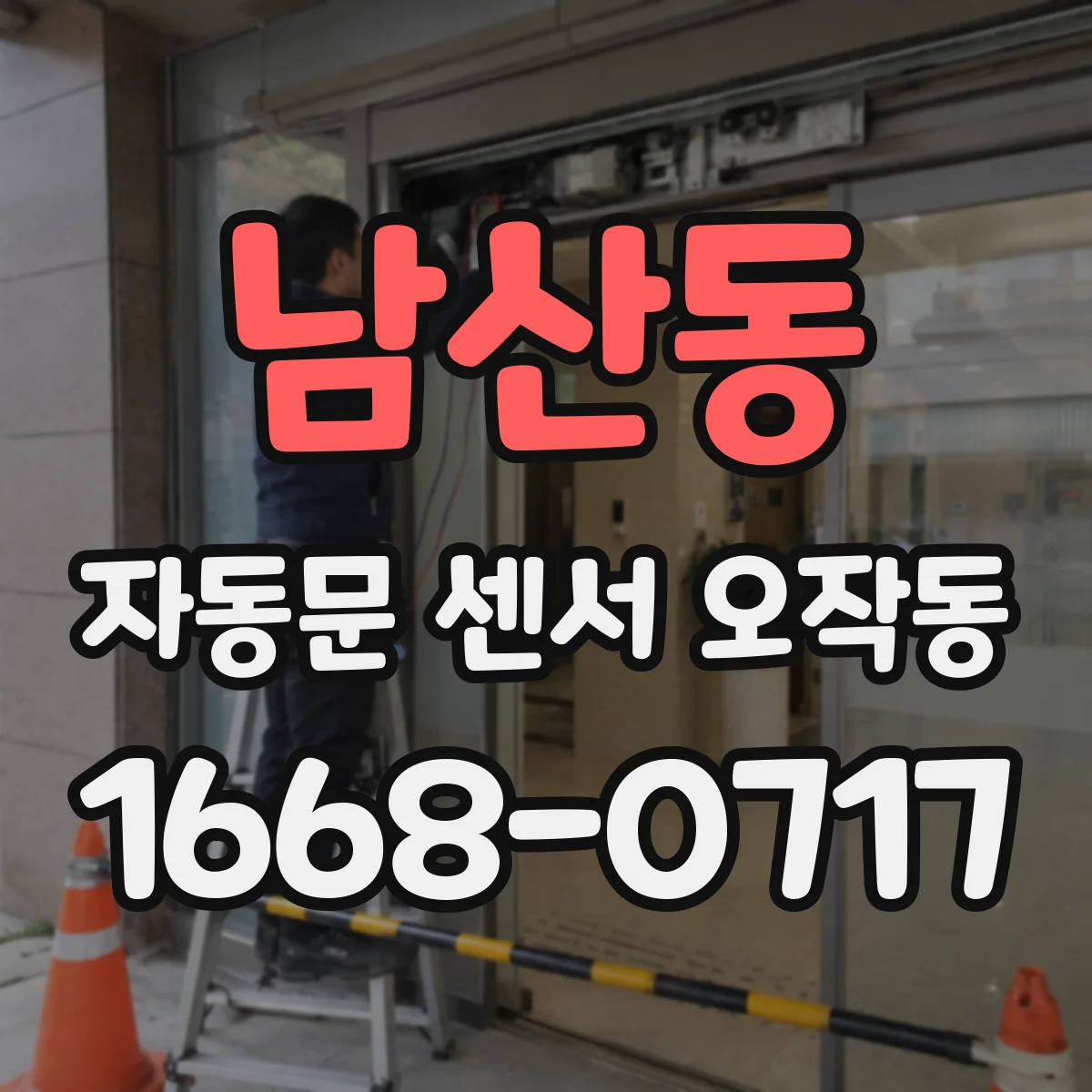 남산동 자동문 센서 오작동
