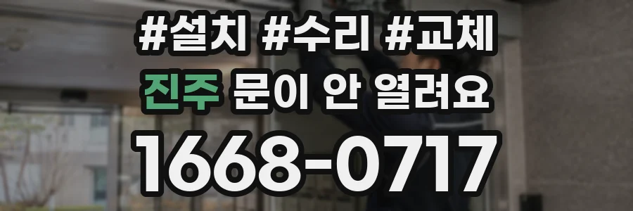 진주 문이 안 열려요
